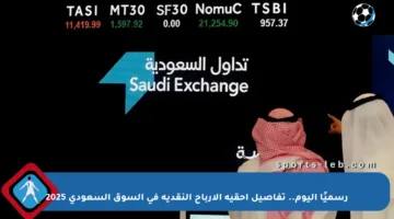 رسميًا اليوم.. تفاصيل أحقية الأرباح النقدية في السوق السعودي 2025